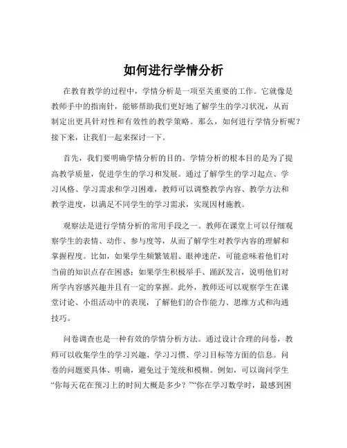 如何进行学情分析