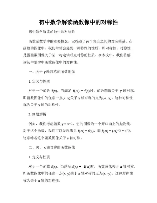 初中数学解读函数像中的对称性