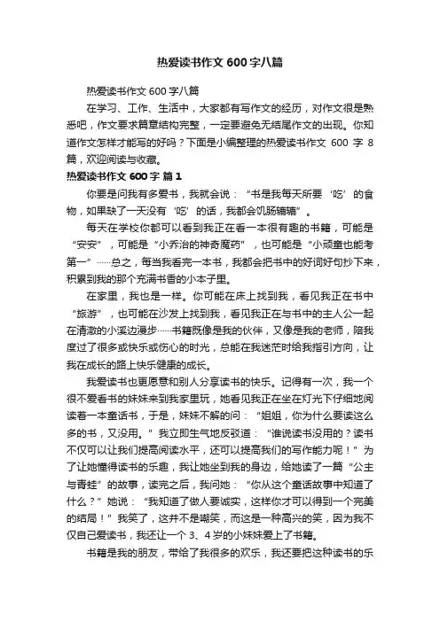 热爱读书作文600字八篇