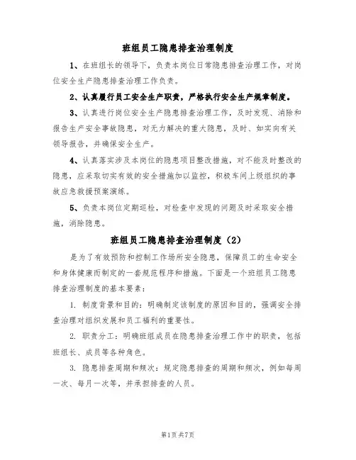 班组员工隐患排查治理制度(6篇)