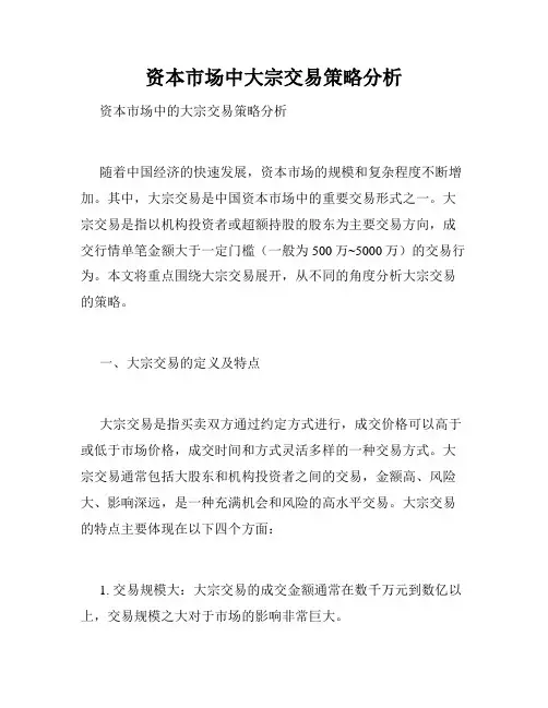 资本市场中大宗交易策略分析