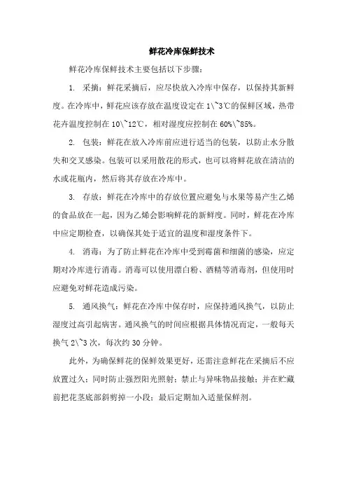 鲜花冷库保鲜技术
