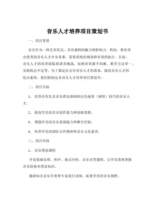 音乐人才培养项目策划书