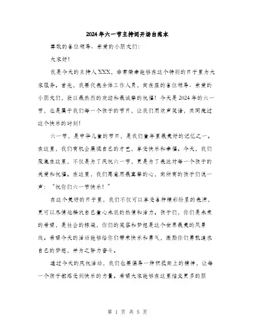 2024年六一节主持词开场白范本(三篇)