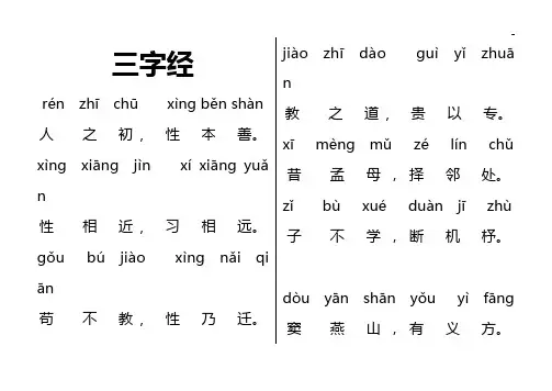 小学生三字经全文带拼音