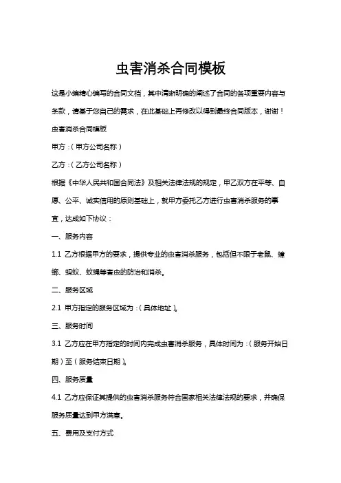 虫害消杀合同模板