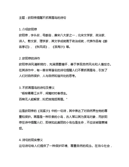 欧阳修提醒大家不抓画眉鸟的诗句
