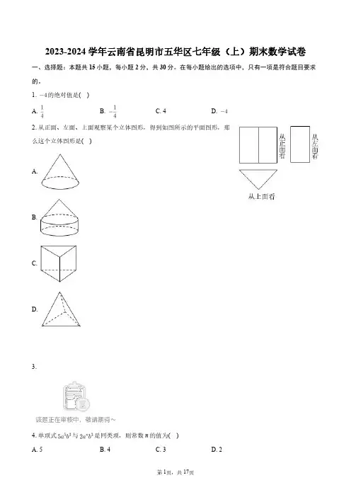 2023-2024学年云南省昆明市五华区七年级(上)期末数学试卷+答案解析