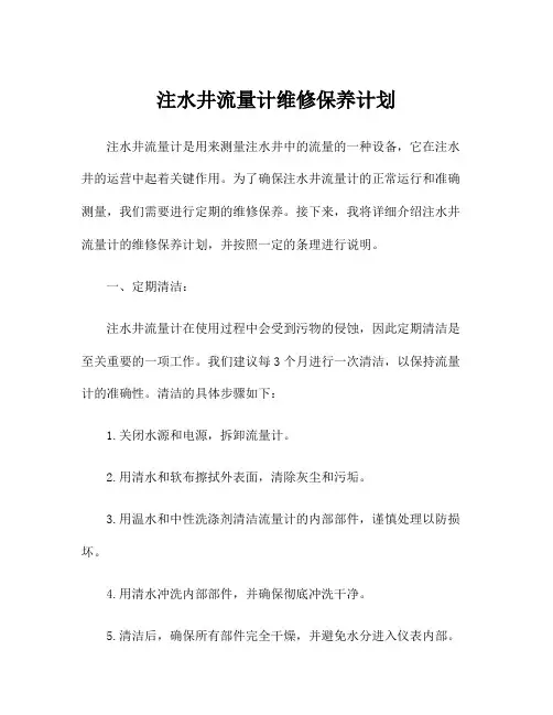 注水井流量计维修保养计划