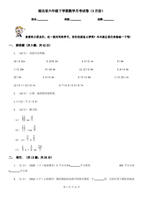湖北省六年级下学期数学月考试卷(3月份)
