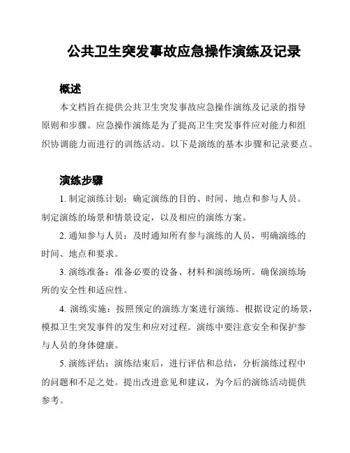 公共卫生突发事故应急操作演练及记录