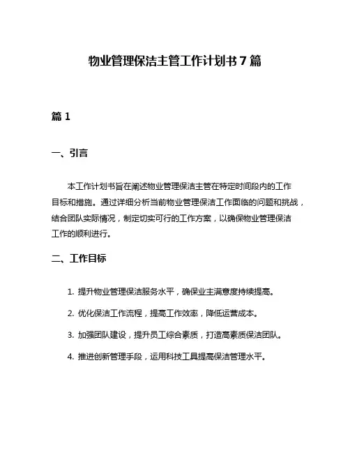 物业管理保洁主管工作计划书7篇