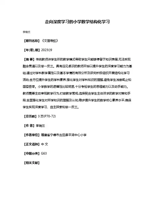 走向深度学习的小学数学结构化学习