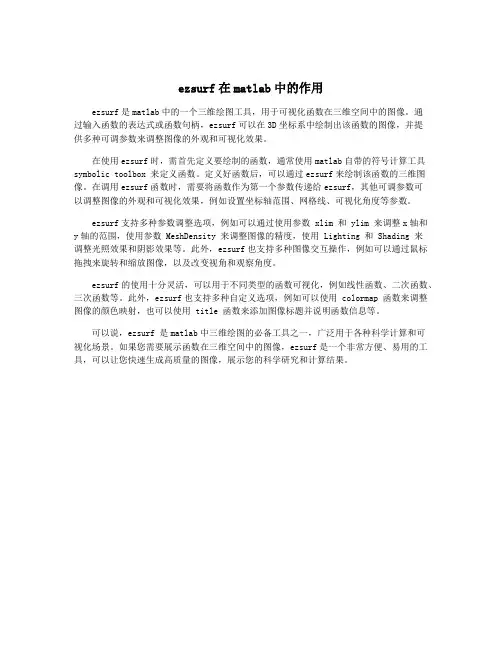 ezsurf在matlab中的作用