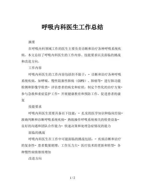 呼吸内科医生工作总结