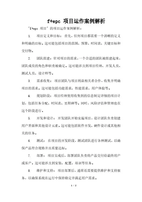f+epc 项目运作案例解析