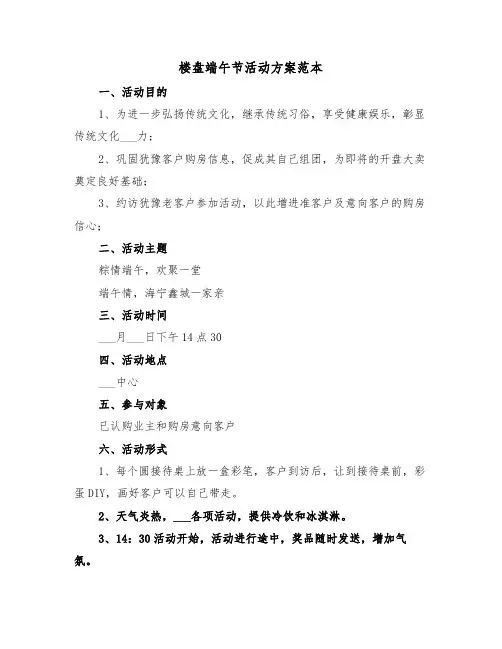 楼盘端午节活动方案范本(二篇)