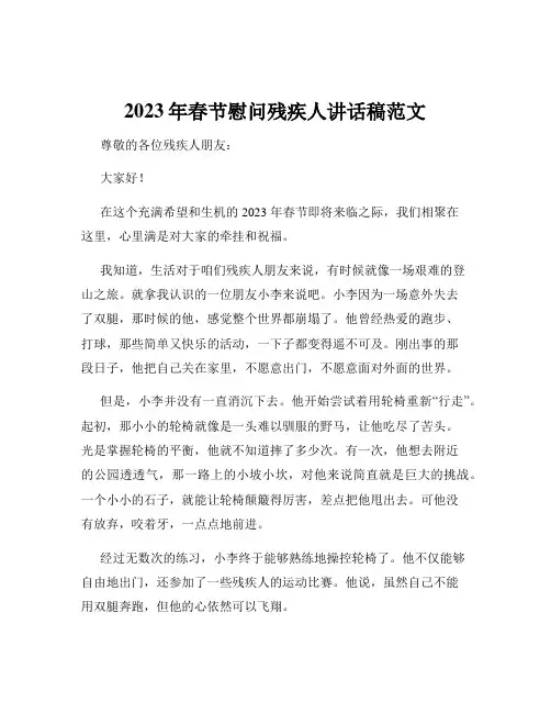 2023年春节慰问残疾人讲话稿范文