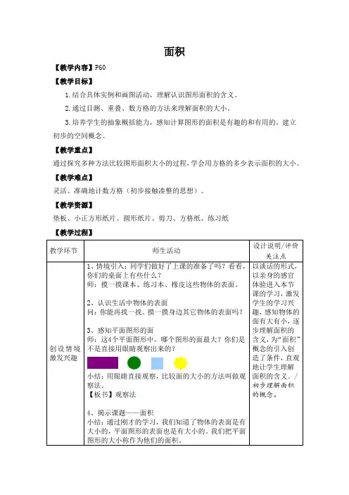 沪教版三年级上册数学第五单元《面积》(教案)