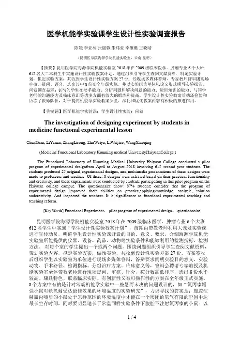 医学机能学实验课学生设计性实验调查报告