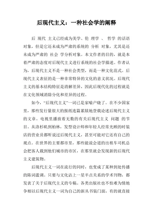 后现代主义：一种社会学的阐释