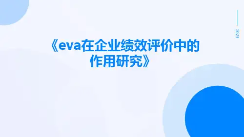 EVA在企业绩效评价中的作用研究