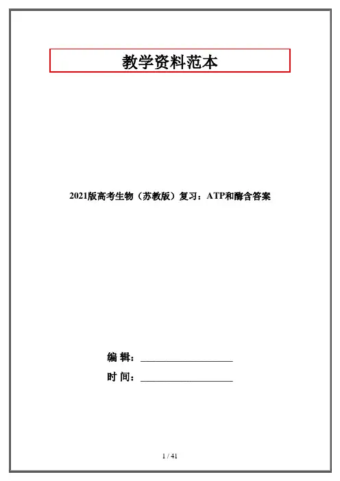 2021版高考生物(苏教版)复习：ATP和酶含答案