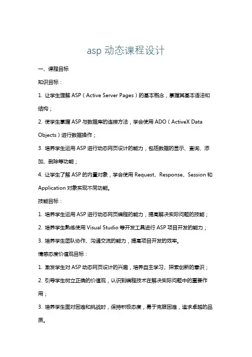 asp动态课程设计