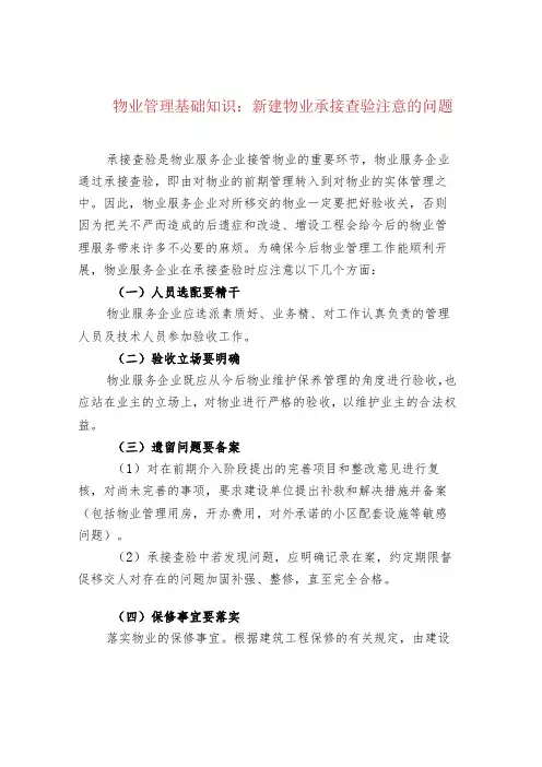 物业管理基础知识：新建物业承接查验注意的问题