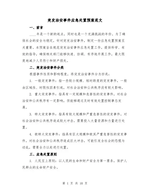 突发治安事件应急处置预案范文(三篇)