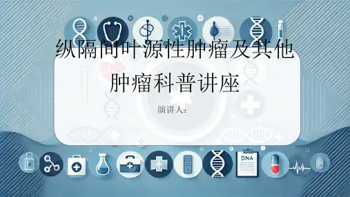 纵隔间叶源性肿瘤及其他肿瘤科普讲座PPT