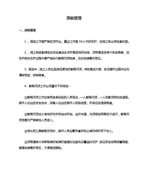 非煤矿山顶板管理规定