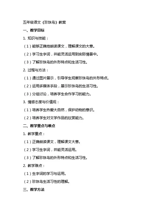 五年级语文《珍珠鸟》教案