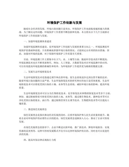 环境保护工作创新与发展