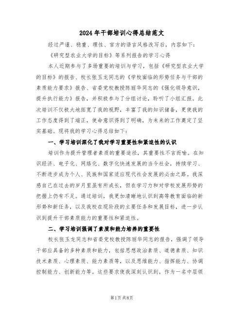 2024年干部培训心得总结范文（5篇）