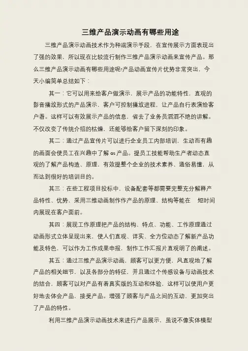 三维产品演示动画有哪些用途