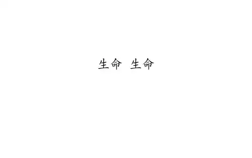 小学专题教育 生命 生态 安全 2 生命 生命 课件