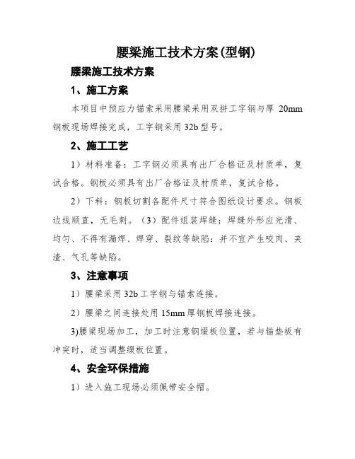 腰梁施工技术方案(型钢)