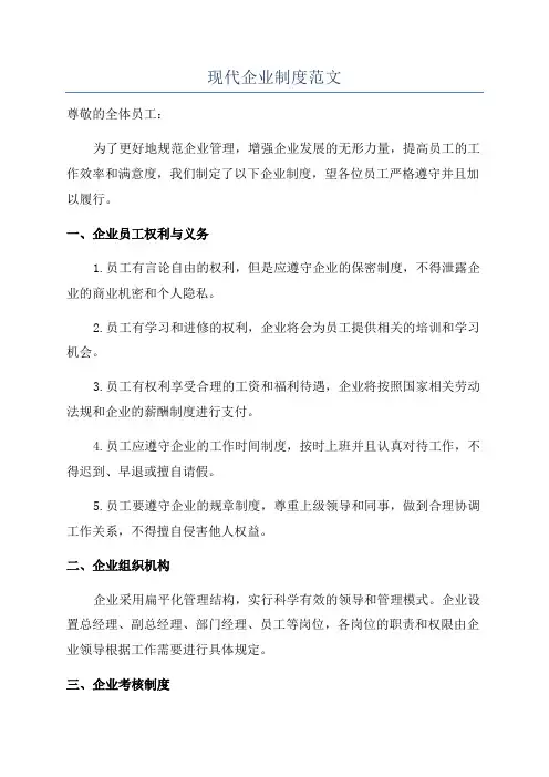 现代企业制度范文