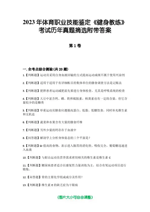 2023年体育职业技能鉴定《健身教练》考试历年真题摘选附带答案