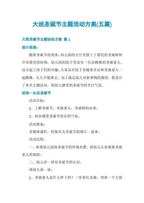 大班圣诞节主题活动方案(五篇)