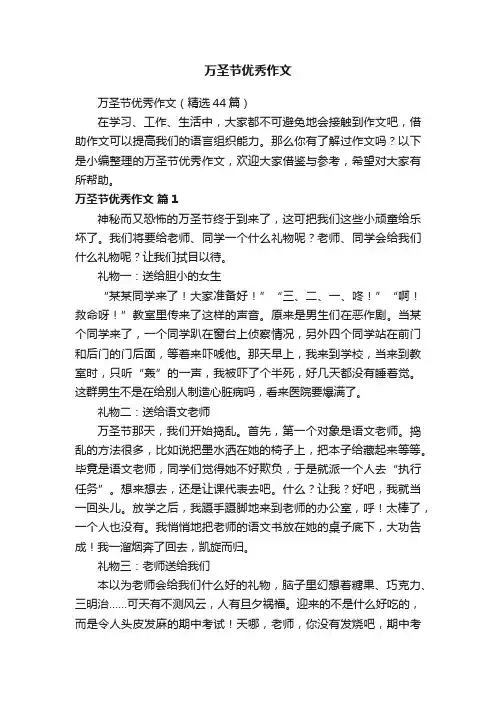 万圣节优秀作文（精选44篇）