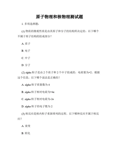 原子物理和核物理测试题