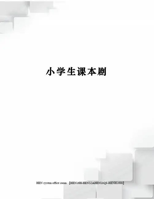 小学生课本剧完整版