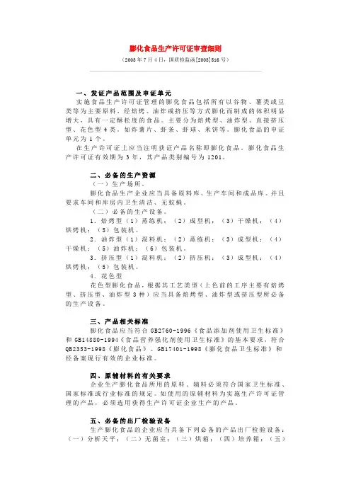 膨化食品生产许可证审查细则