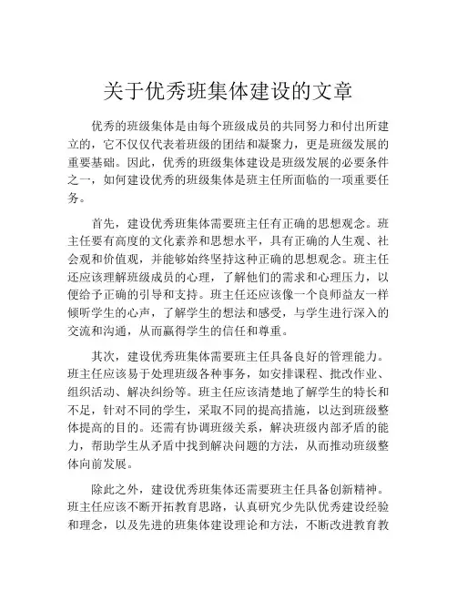 关于优秀班集体建设的文章