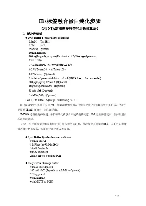 His标签融合蛋白纯化步骤