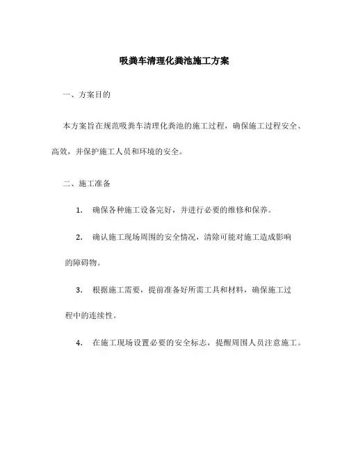 吸粪车清理化粪池施工方案