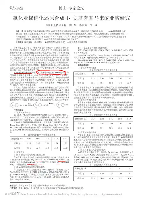 氯化亚锡催化还原合成4_氨基苯基马来酰亚胺研究