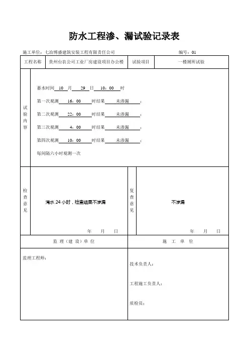 防水工程渗漏试验记录表